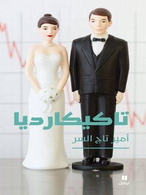 cover image of تاكيكارديا